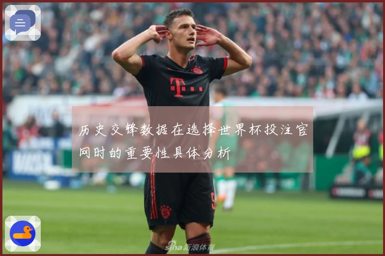历史交锋数据在选择世界杯投注官网时的重要性具体分析