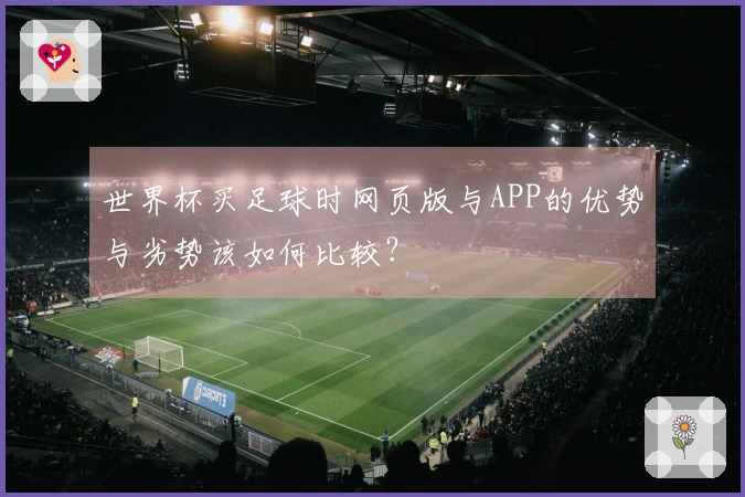 世界杯买足球时网页版与APP的优势与劣势该如何比较？