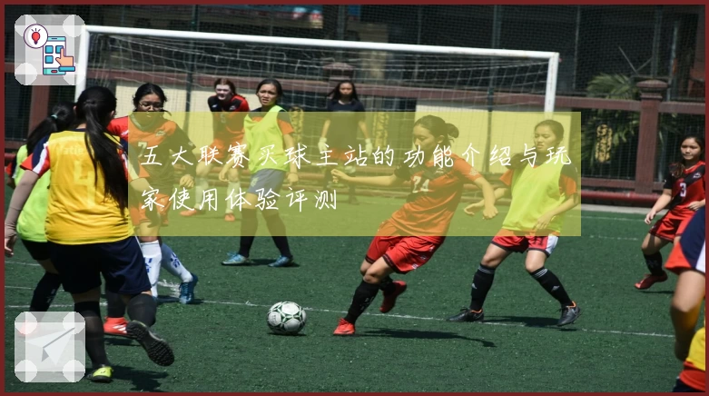 五大联赛买球主站的功能介绍与玩家使用体验评测