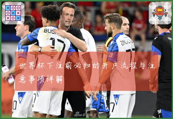 世界杯下注前必知的开户流程与注意事项详解