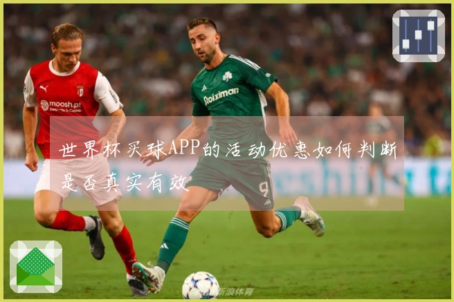 世界杯买球APP的活动优惠如何判断是否真实有效