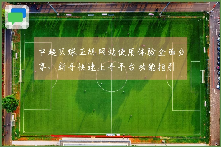 中超买球正规网站使用体验全面分享，新手快速上手平台功能指引